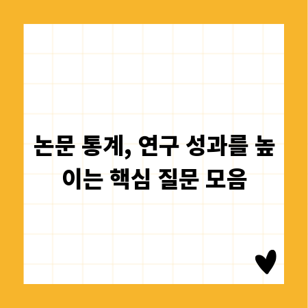 논문 통계, 연구 성과를 높이는 핵심 질문 모음