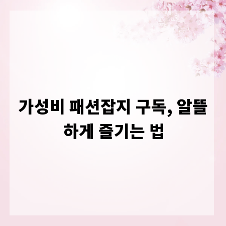 가성비 패션잡지 구독, 알뜰하게 즐기는 법