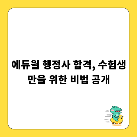 에듀윌 행정사 합격, 수험생만을 위한 비법 공개