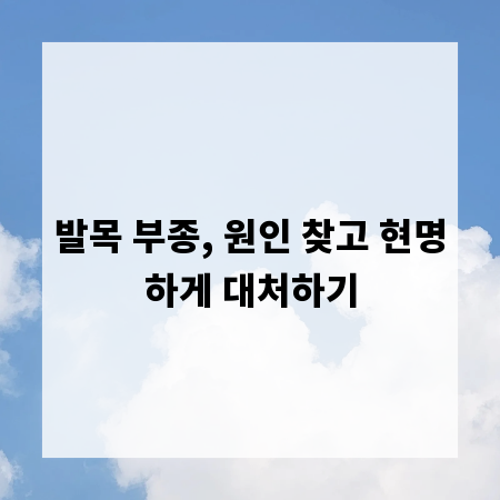 발목 부종, 원인 찾고 현명하게 대처하기