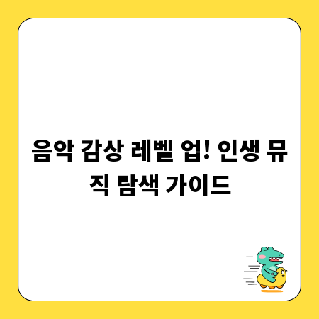 음악 감상 레벨 업! 인생 뮤직 탐색 가이드