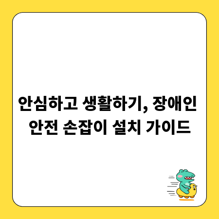 안심하고 생활하기, 장애인 안전 손잡이 설치 가이드