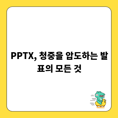 PPTX, 청중을 압도하는 발표의 모든 것