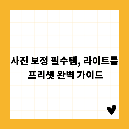 사진 보정 필수템, 라이트룸 프리셋 완벽 가이드