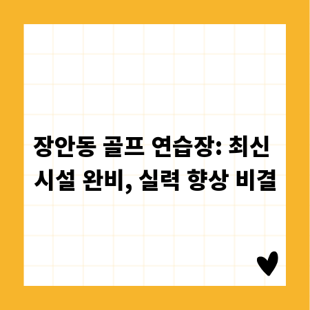 장안동 골프 연습장: 최신 시설 완비, 실력 향상 비결