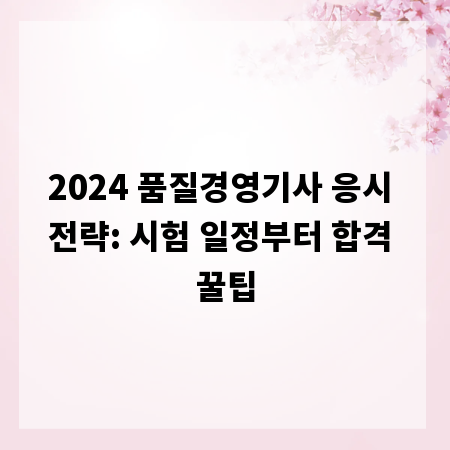 2024 품질경영기사 응시 전략: 시험 일정부터 합격 꿀팁