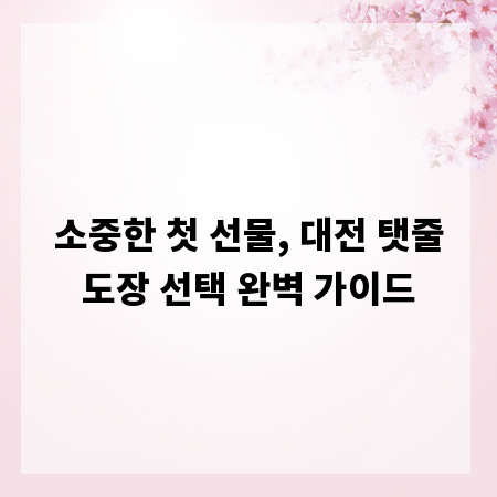 소중한 첫 선물, 대전 탯줄도장 선택 완벽 가이드