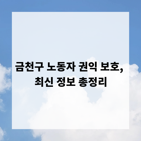금천구 노동자 권익 보호, 최신 정보 총정리