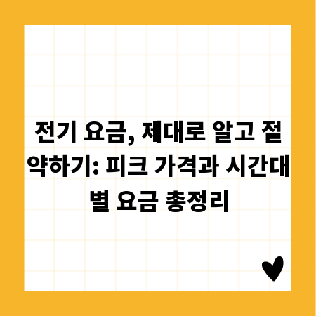 전기 요금, 제대로 알고 절약하기: 피크 가격과 시간대별 요금 총정리