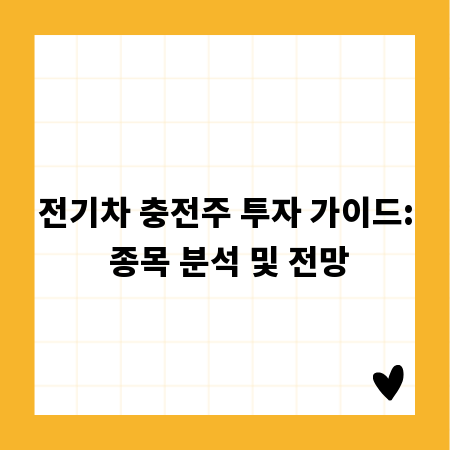 전기차 충전주 투자 가이드: 종목 분석 및 전망
