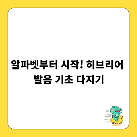 알파벳부터 시작! 히브리어 발음 기초 다지기
