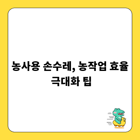 농사용 손수레, 농작업 효율 극대화 팁