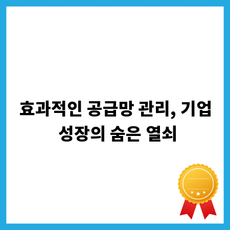 효과적인 공급망 관리, 기업 성장의 숨은 열쇠
