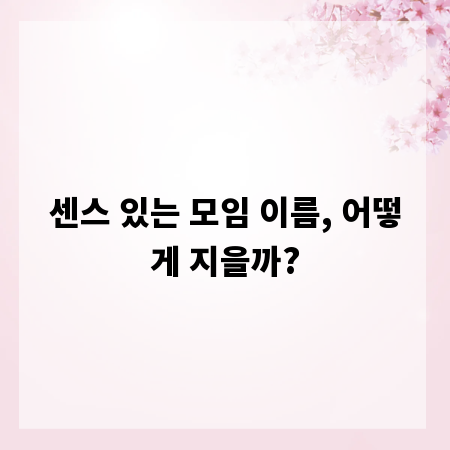 센스 있는 모임 이름, 어떻게 지을까?