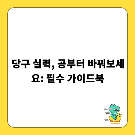 당구 실력, 공부터 바꿔보세요: 필수 가이드북