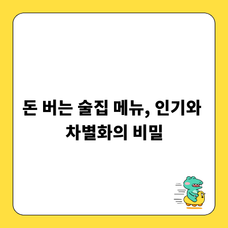 돈 버는 술집 메뉴, 인기와 차별화의 비밀