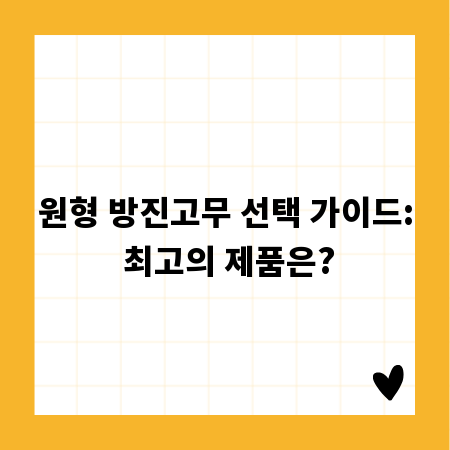 원형 방진고무 선택 가이드: 최고의 제품은?