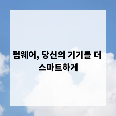 펌웨어, 당신의 기기를 더 스마트하게