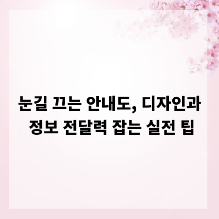 눈길 끄는 안내도, 디자인과 정보 전달력 잡는 실전 팁