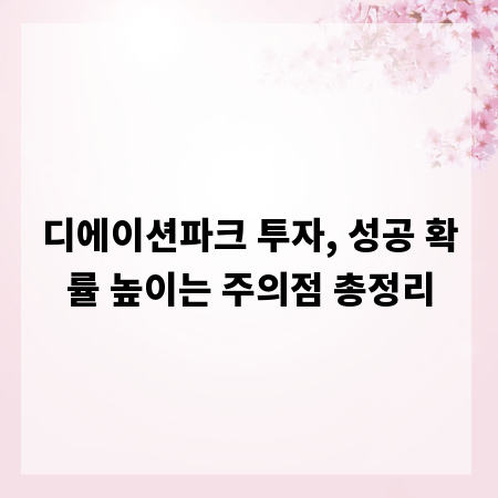 디에이션파크 투자, 성공 확률 높이는 주의점 총정리