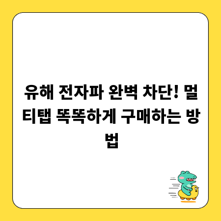 유해 전자파 완벽 차단! 멀티탭 똑똑하게 구매하는 방법