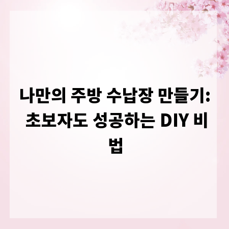 나만의 주방 수납장 만들기: 초보자도 성공하는 DIY 비법