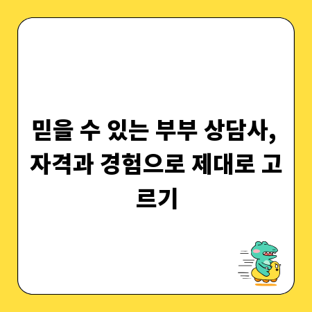 믿을 수 있는 부부 상담사, 자격과 경험으로 제대로 고르기