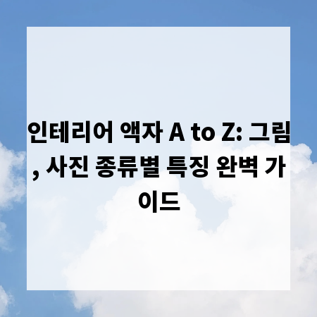 인테리어 액자 A to Z: 그림, 사진 종류별 특징 완벽 가이드