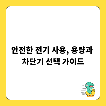 안전한 전기 사용, 용량과 차단기 선택 가이드