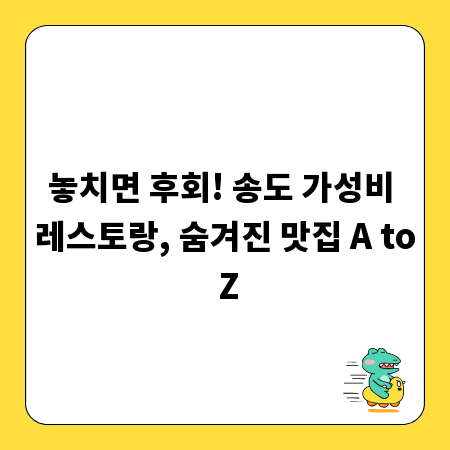 놓치면 후회! 송도 가성비 레스토랑, 숨겨진 맛집 A to Z