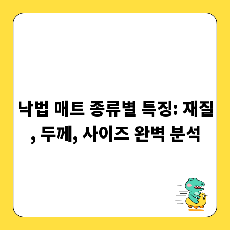 낙법 매트 종류별 특징: 재질, 두께, 사이즈 완벽 분석