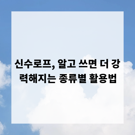 신수로프, 알고 쓰면 더 강력해지는 종류별 활용법