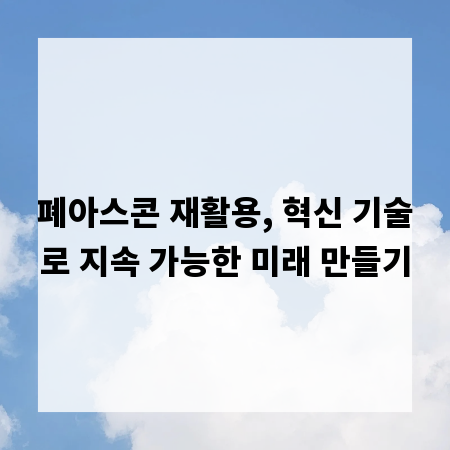 폐아스콘 재활용, 혁신 기술로 지속 가능한 미래 만들기