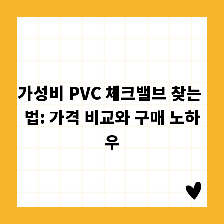 가성비 PVC 체크밸브 찾는 법: 가격 비교와 구매 노하우