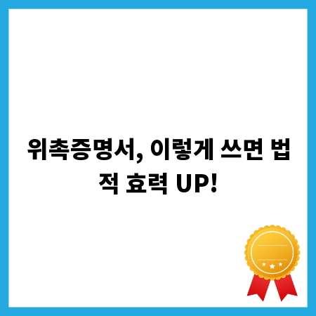 위촉증명서, 이렇게 쓰면 법적 효력 UP!