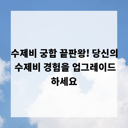 수제비 궁합 끝판왕! 당신의 수제비 경험을 업그레이드하세요