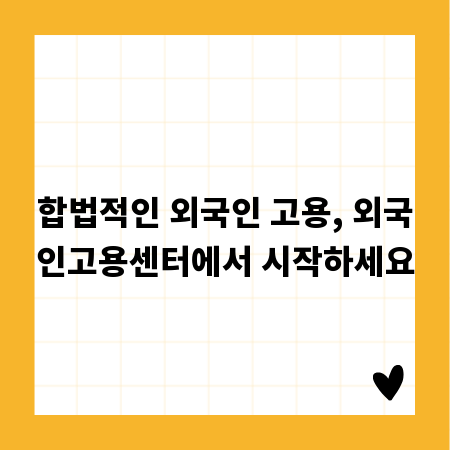합법적인 외국인 고용, 외국인고용센터에서 시작하세요