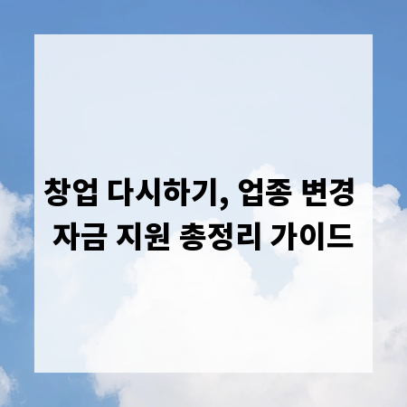 창업 다시하기, 업종 변경 자금 지원 총정리 가이드
