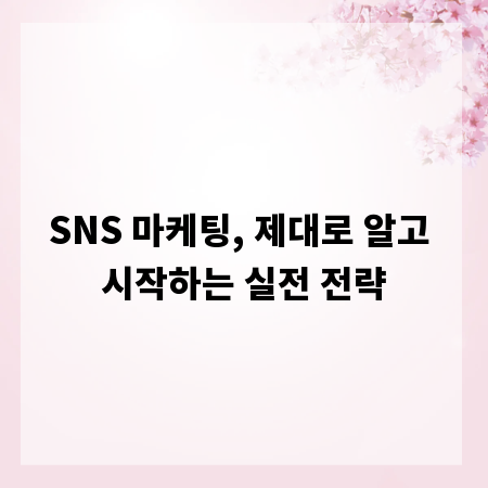 SNS 마케팅, 제대로 알고 시작하는 실전 전략