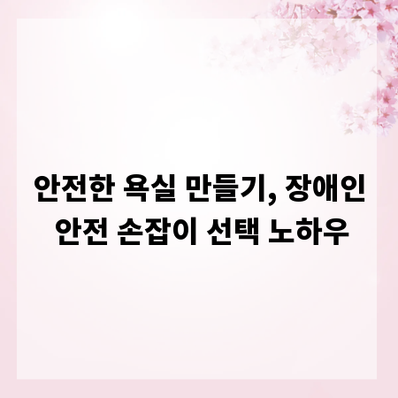 안전한 욕실 만들기, 장애인 안전 손잡이 선택 노하우