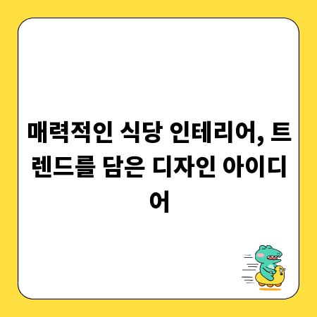 매력적인 식당 인테리어, 트렌드를 담은 디자인 아이디어