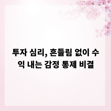 투자 심리, 흔들림 없이 수익 내는 감정 통제 비결