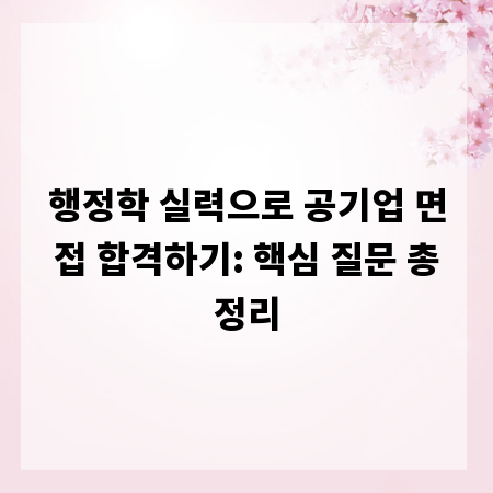 행정학 실력으로 공기업 면접 합격하기: 핵심 질문 총정리