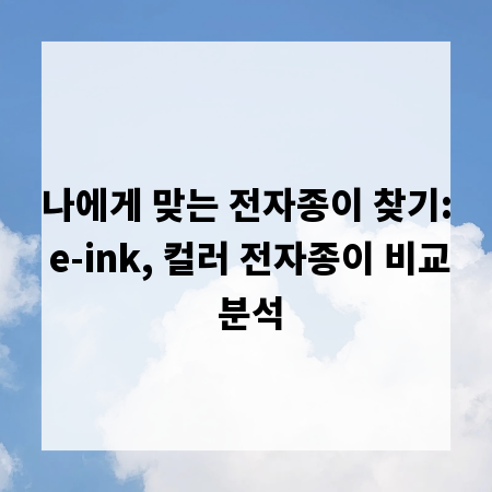 나에게 맞는 전자종이 찾기: e-ink, 컬러 전자종이 비교 분석