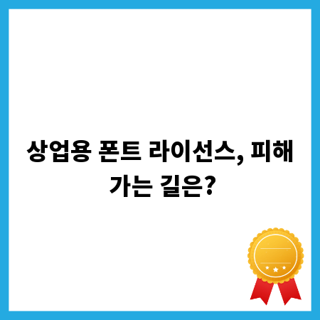 상업용 폰트 라이선스, 피해 가는 길은?