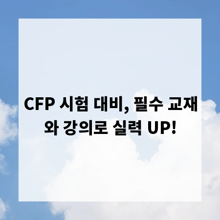 CFP 시험 대비, 필수 교재와 강의로 실력 UP!