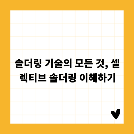 솔더링 기술의 모든 것, 셀렉티브 솔더링 이해하기