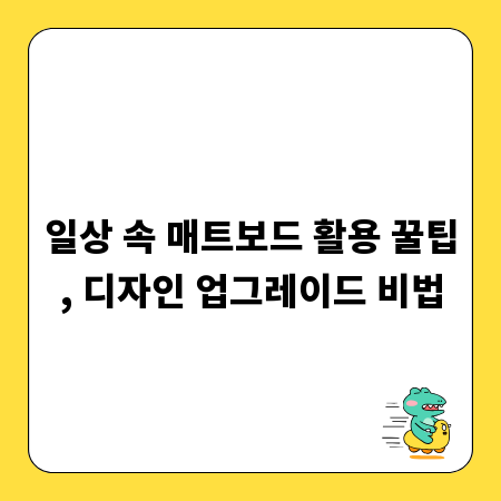 일상 속 매트보드 활용 꿀팁, 디자인 업그레이드 비법