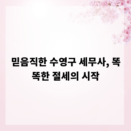 믿음직한 수영구 세무사, 똑똑한 절세의 시작