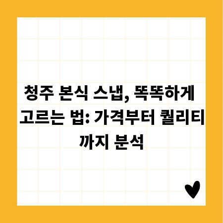 청주 본식 스냅, 똑똑하게 고르는 법: 가격부터 퀄리티까지 분석